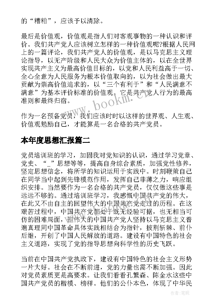 本年度思想汇报 党员年度总结思想汇报(精选10篇)