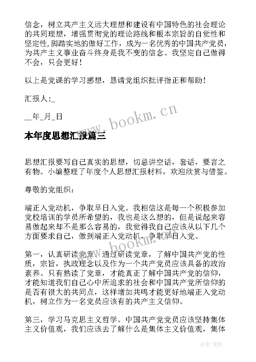 本年度思想汇报 党员年度总结思想汇报(精选10篇)