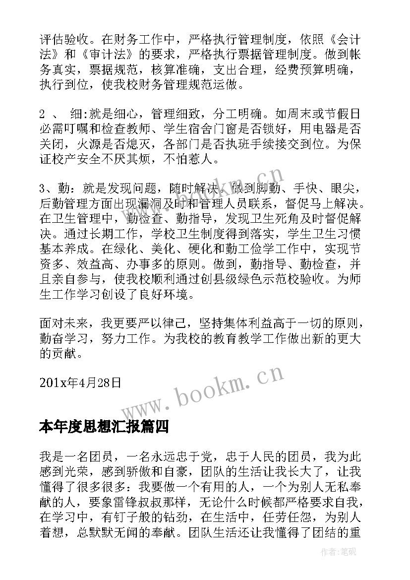 本年度思想汇报 党员年度总结思想汇报(精选10篇)