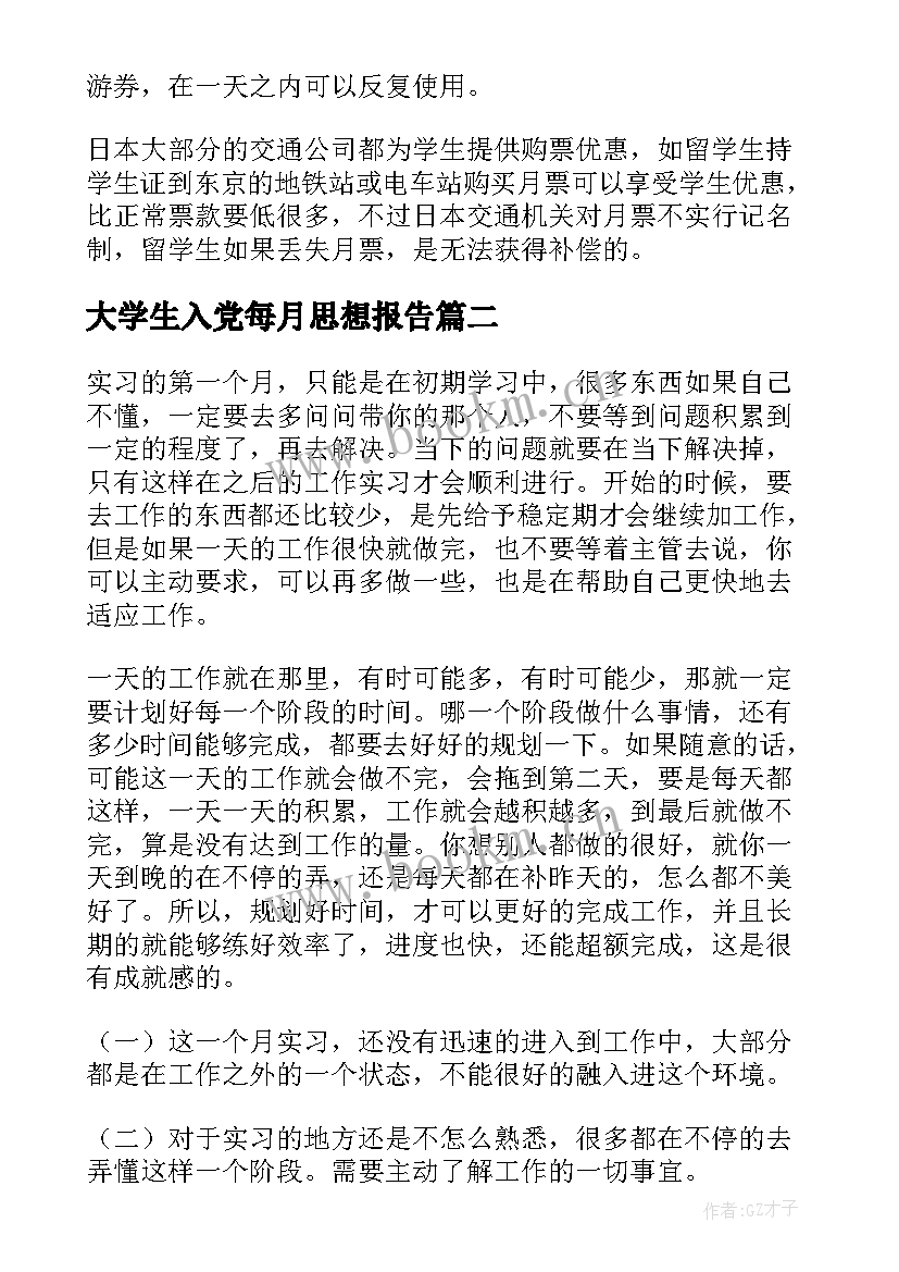 最新大学生入党每月思想报告(优秀5篇)