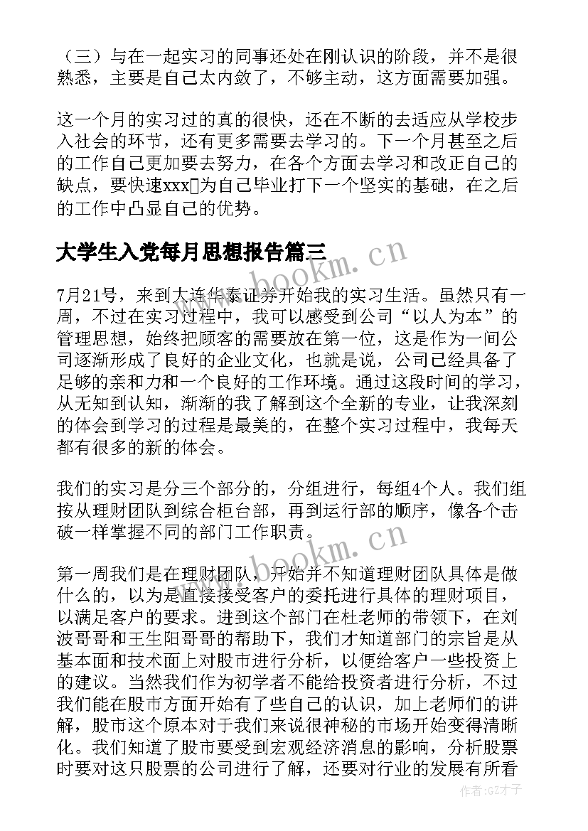 最新大学生入党每月思想报告(优秀5篇)