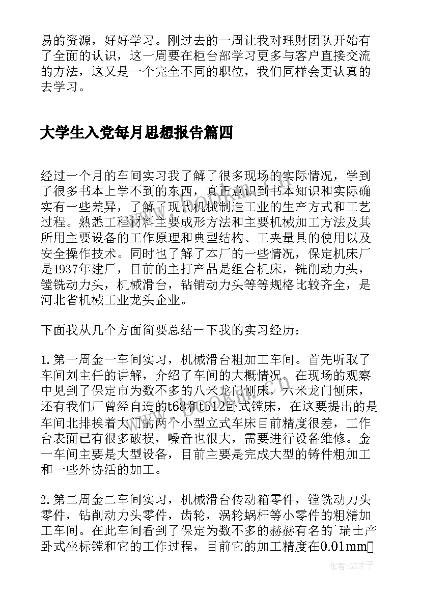 最新大学生入党每月思想报告(优秀5篇)