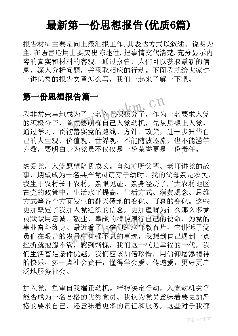 最新第一份思想报告(优质6篇)