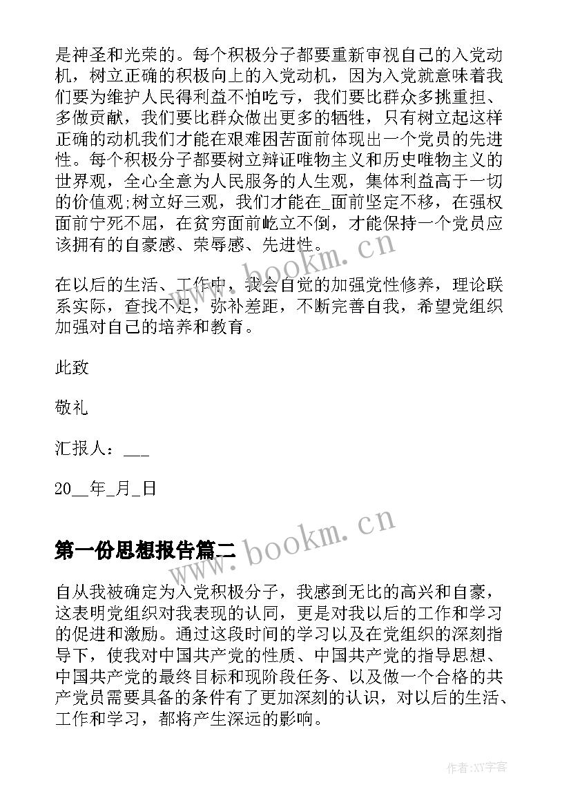 最新第一份思想报告(优质6篇)