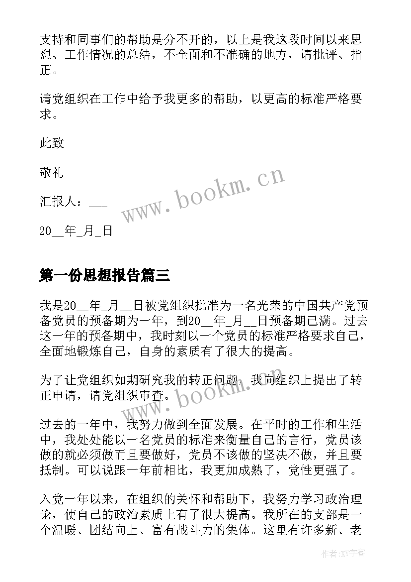 最新第一份思想报告(优质6篇)