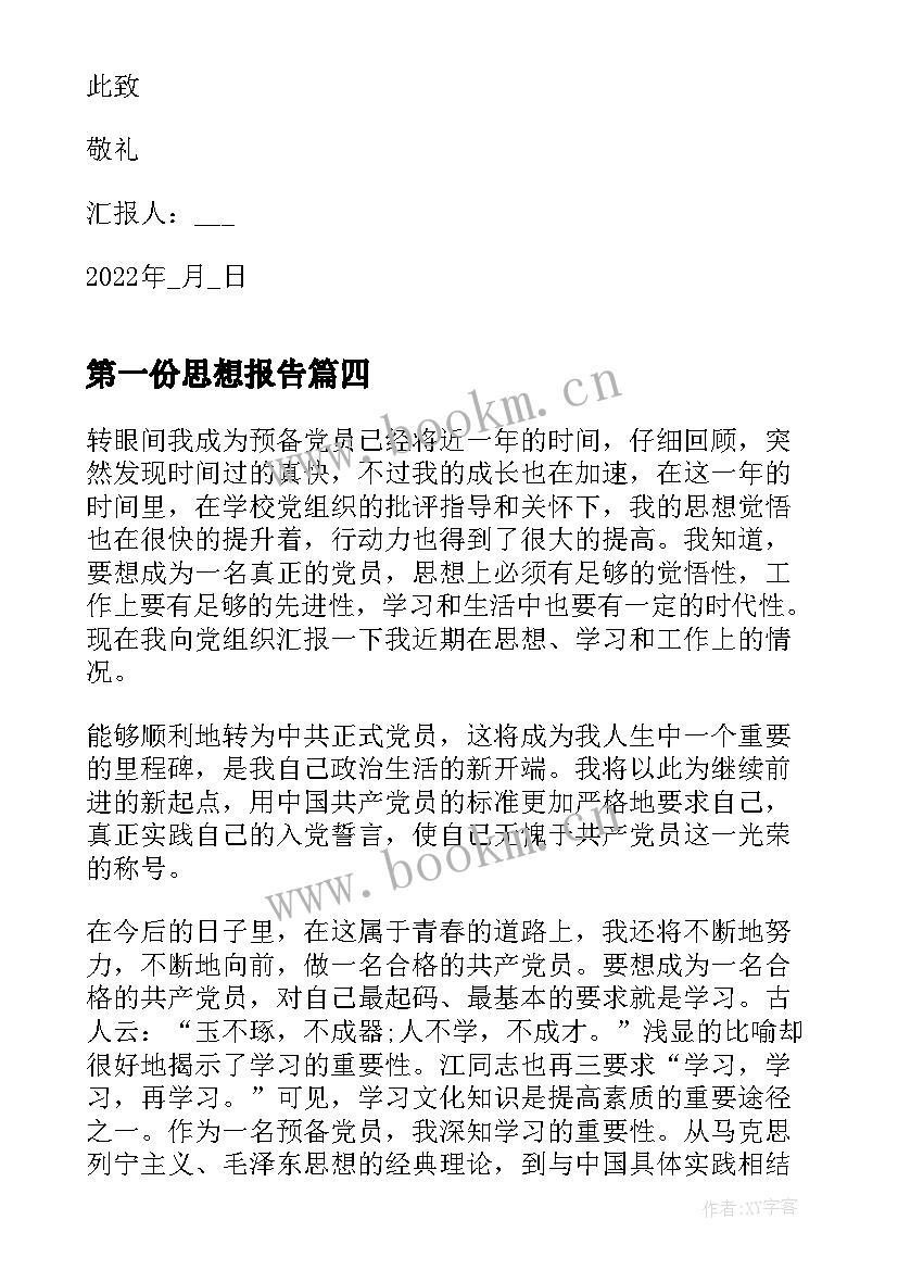 最新第一份思想报告(优质6篇)