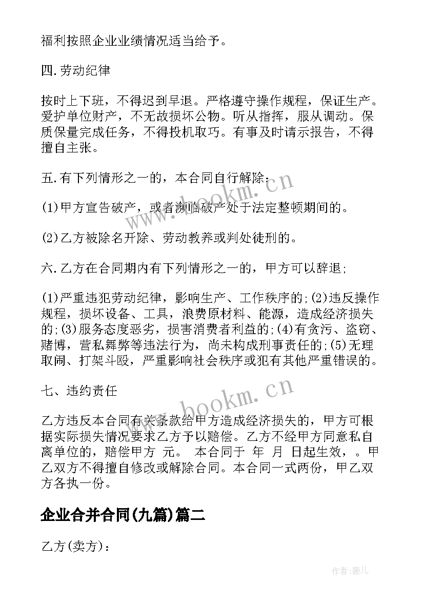 2023年企业合并合同(实用8篇)