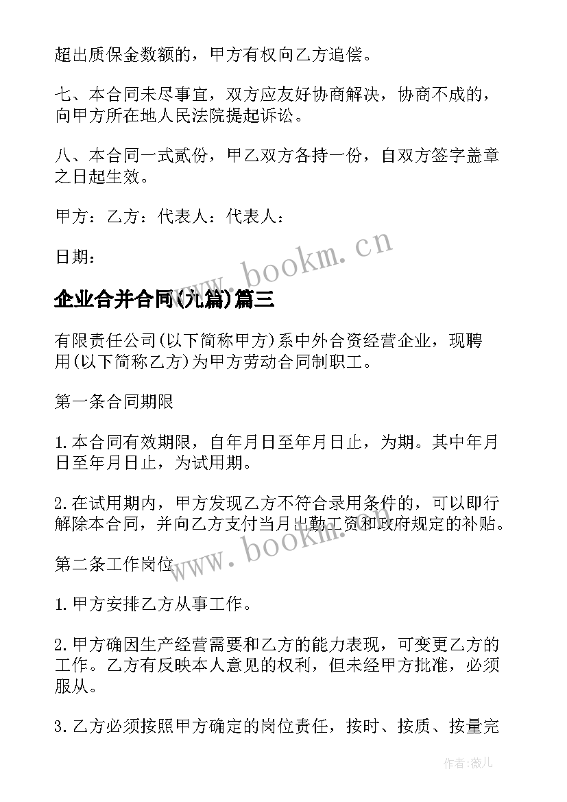 2023年企业合并合同(实用8篇)