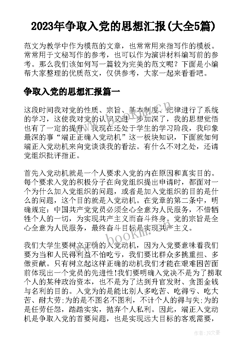 2023年争取入党的思想汇报(大全5篇)