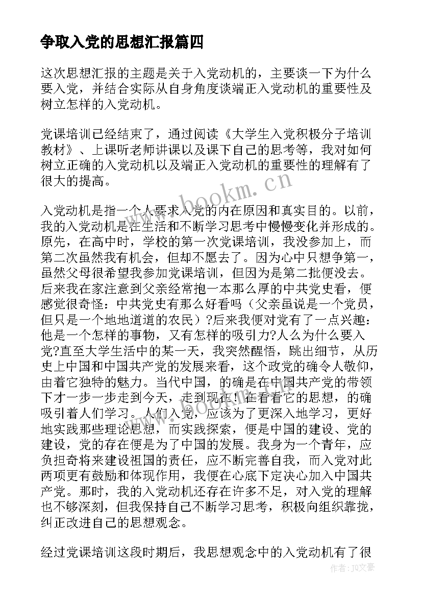 2023年争取入党的思想汇报(大全5篇)