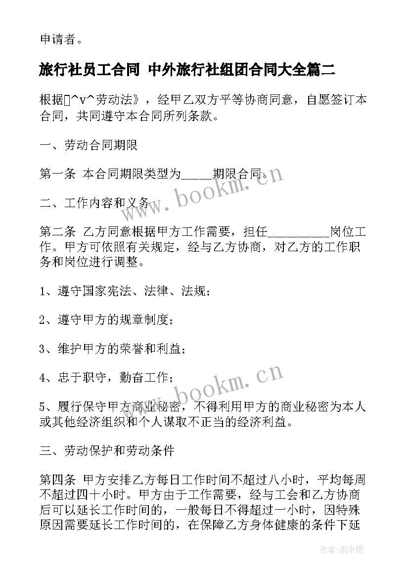 最新旅行社员工合同 中外旅行社组团合同(模板5篇)