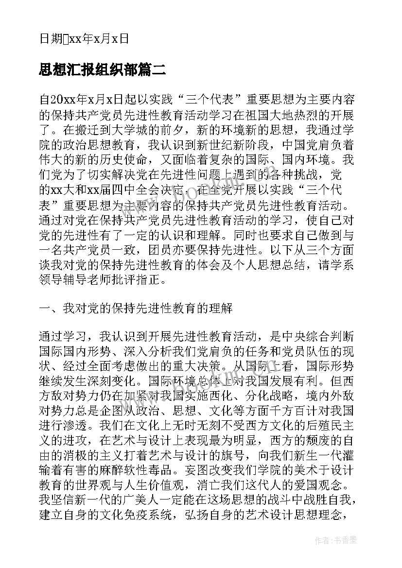 思想汇报组织部 发展党员思想汇报(模板6篇)