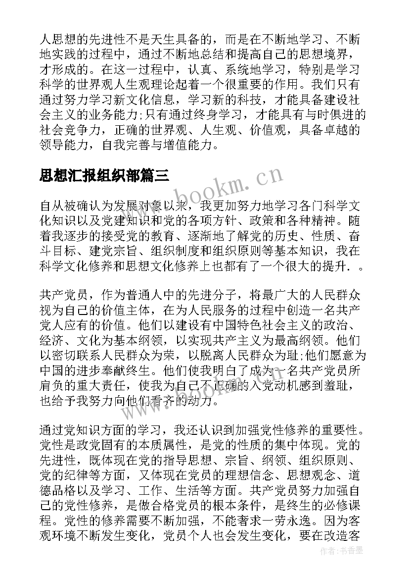 思想汇报组织部 发展党员思想汇报(模板6篇)