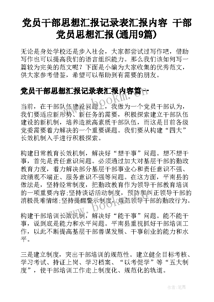 党员干部思想汇报记录表汇报内容 干部党员思想汇报(通用9篇)