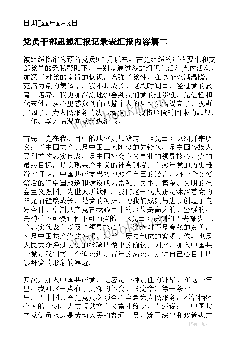 党员干部思想汇报记录表汇报内容 干部党员思想汇报(通用9篇)