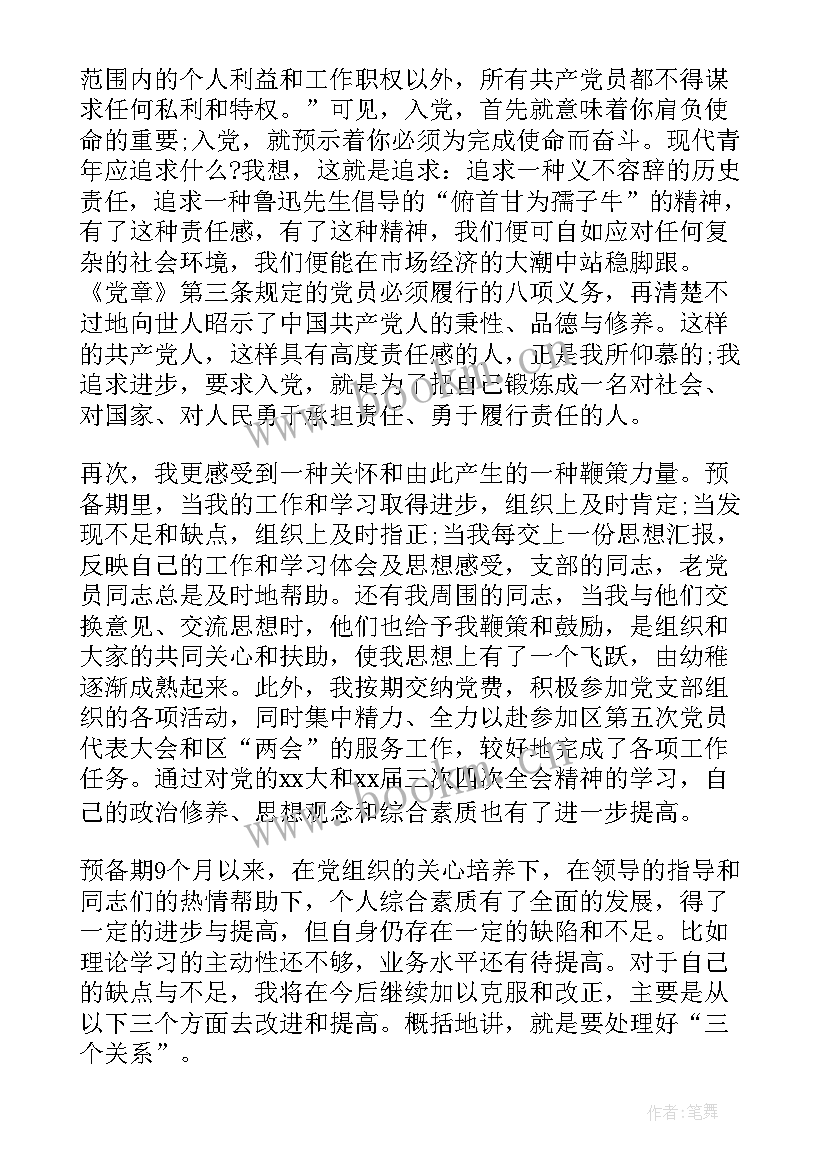 党员干部思想汇报记录表汇报内容 干部党员思想汇报(通用9篇)