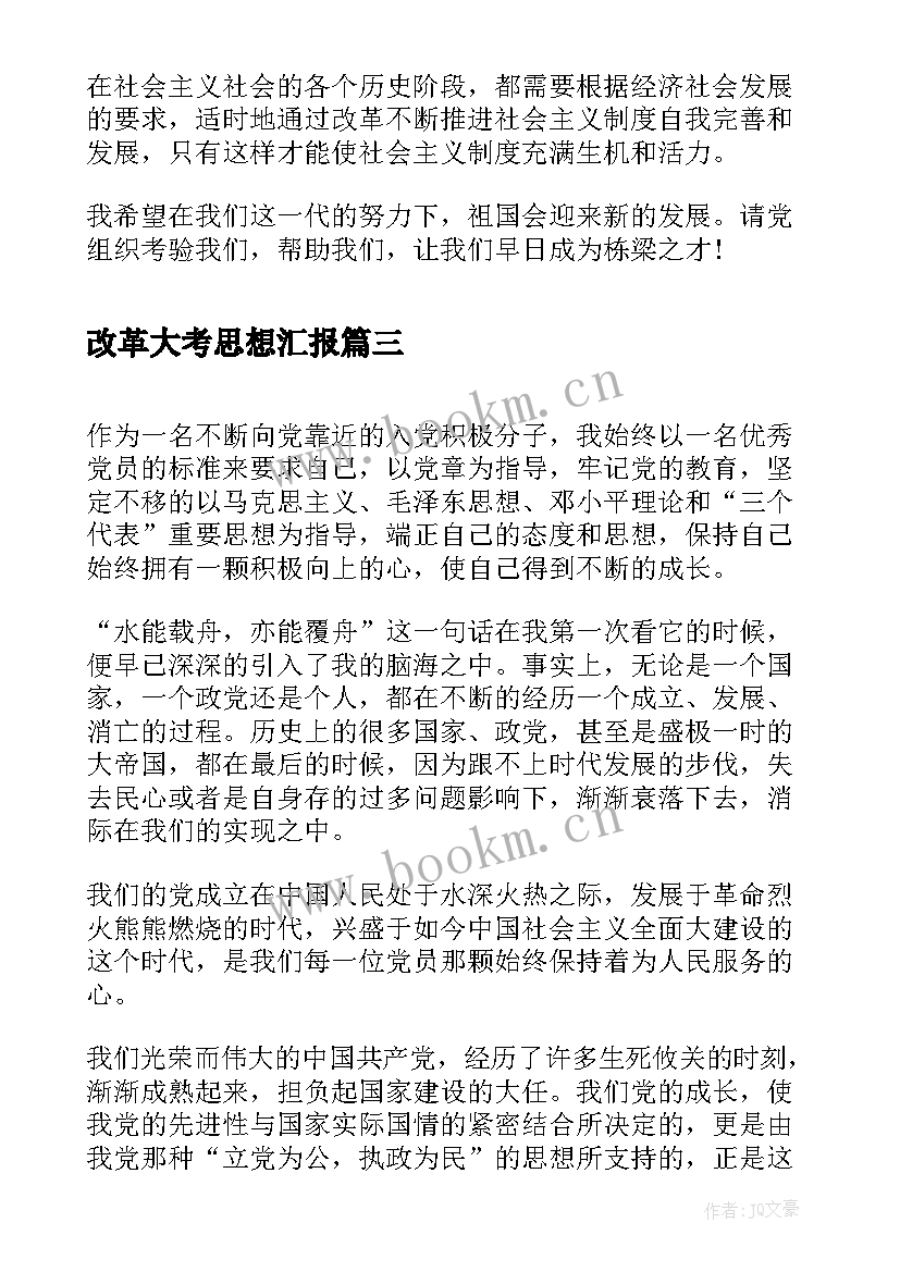 最新改革大考思想汇报(大全5篇)