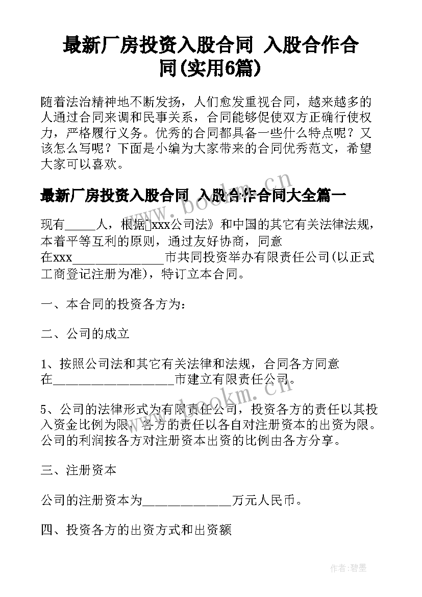 最新厂房投资入股合同 入股合作合同(实用6篇)