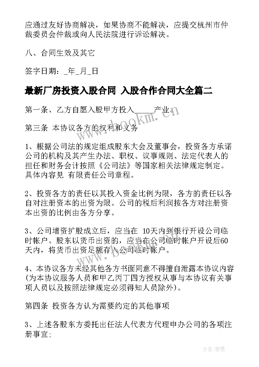 最新厂房投资入股合同 入股合作合同(实用6篇)