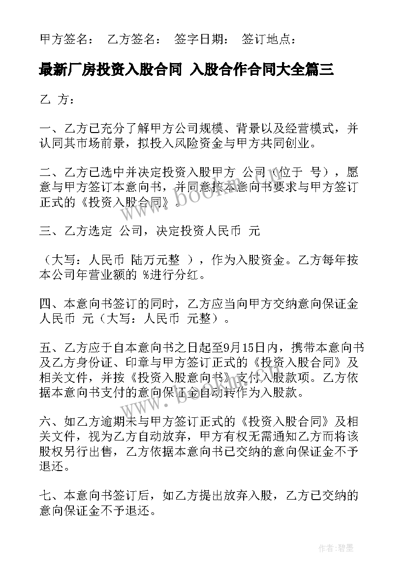 最新厂房投资入股合同 入股合作合同(实用6篇)