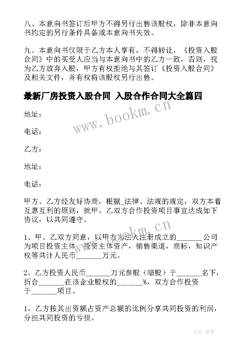 最新厂房投资入股合同 入股合作合同(实用6篇)