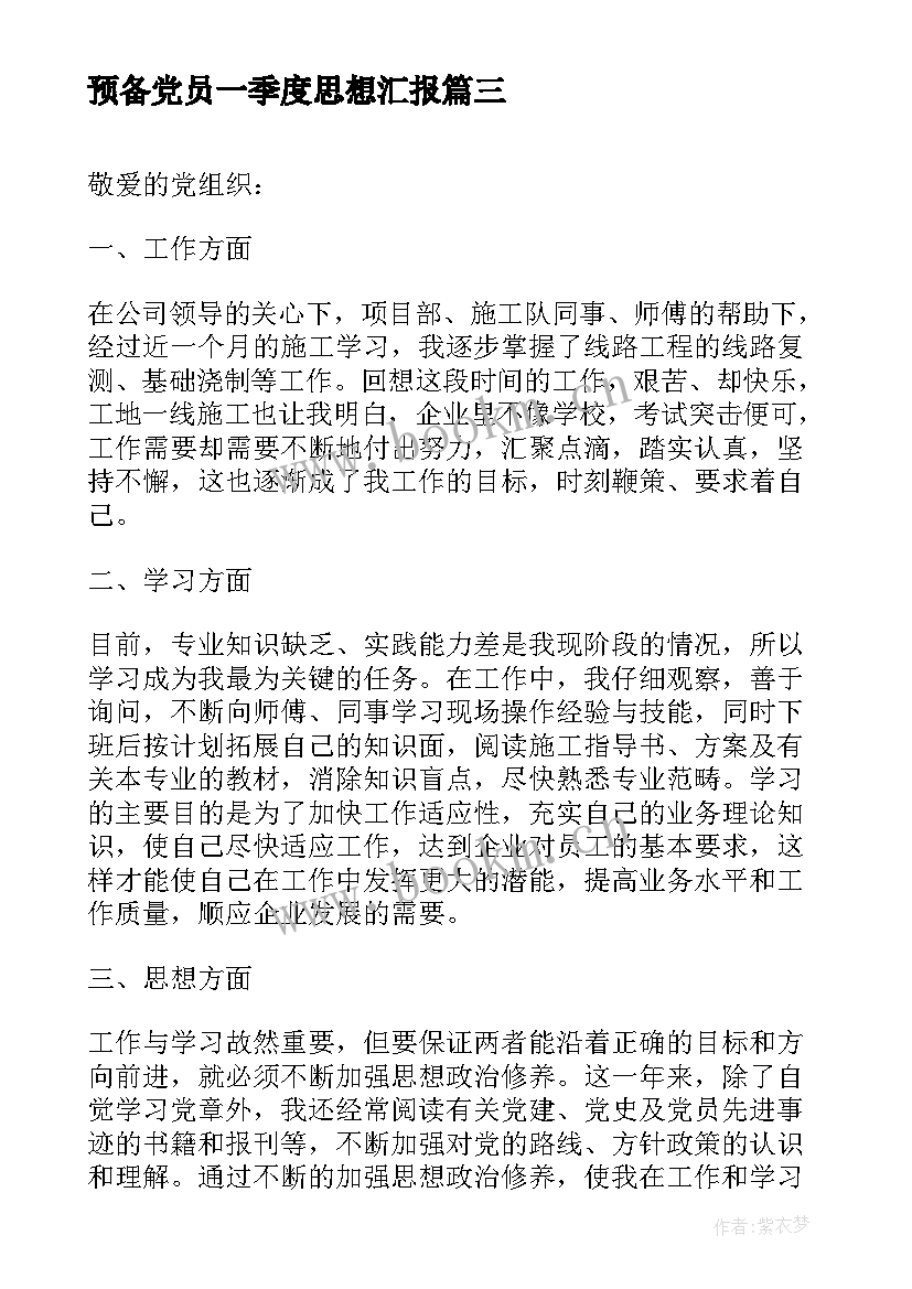 预备党员一季度思想汇报 预备党员思想汇报(通用5篇)