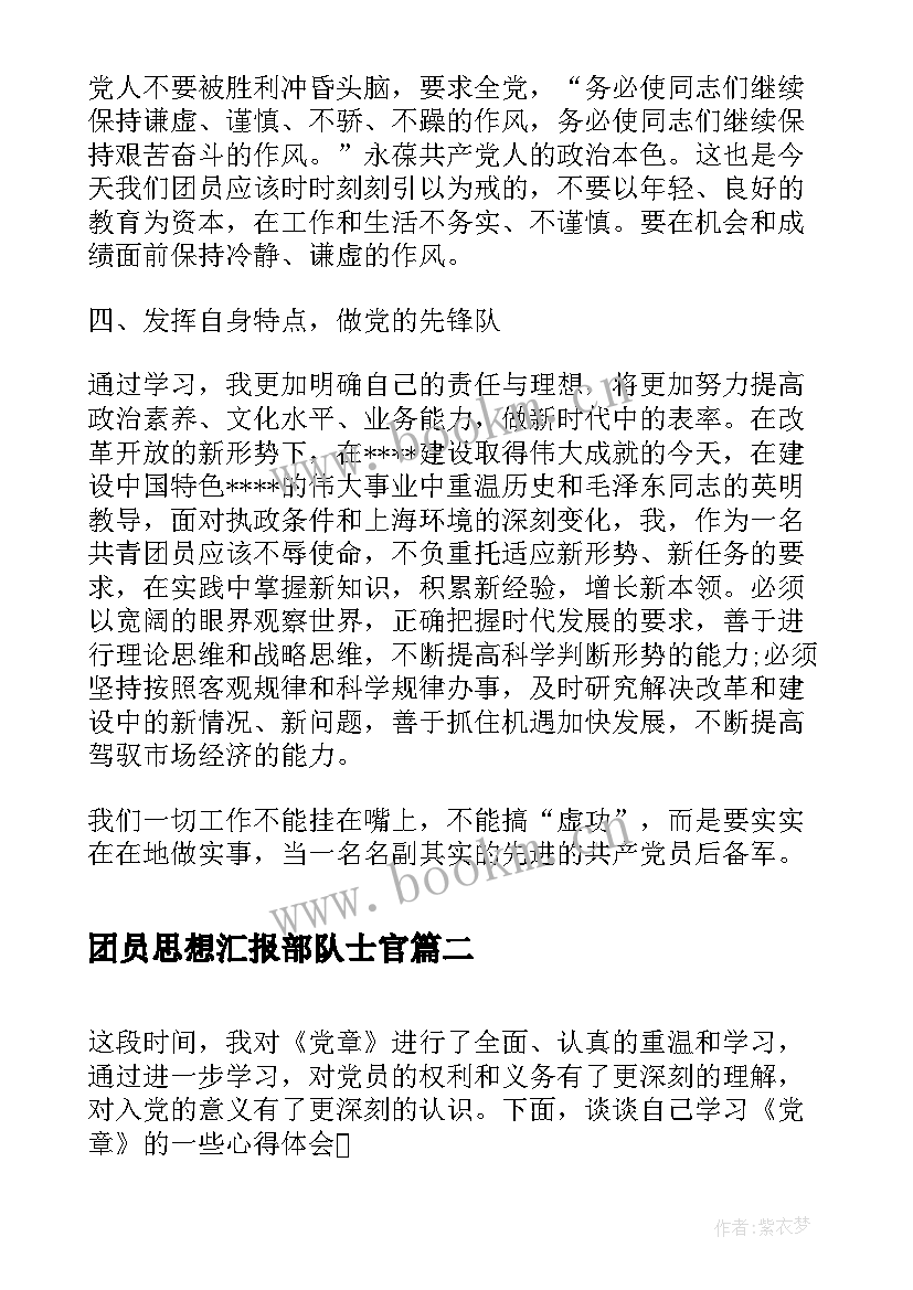 最新团员思想汇报部队士官(优秀5篇)