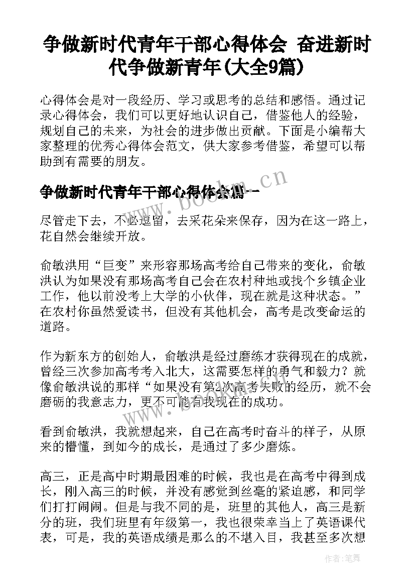 争做新时代青年干部心得体会 奋进新时代争做新青年(大全9篇)