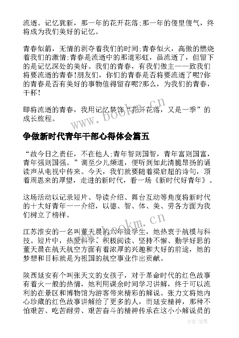 争做新时代青年干部心得体会 奋进新时代争做新青年(大全9篇)