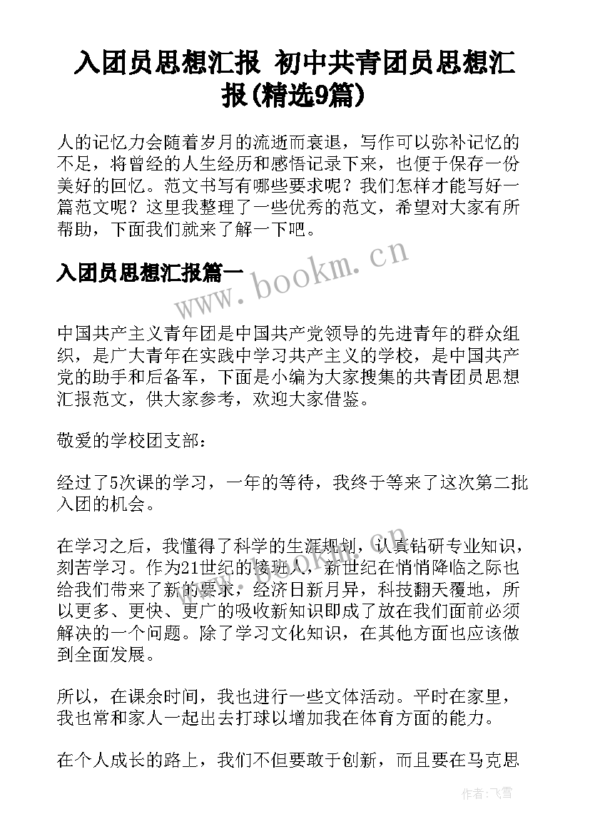 入团员思想汇报 初中共青团员思想汇报(精选9篇)