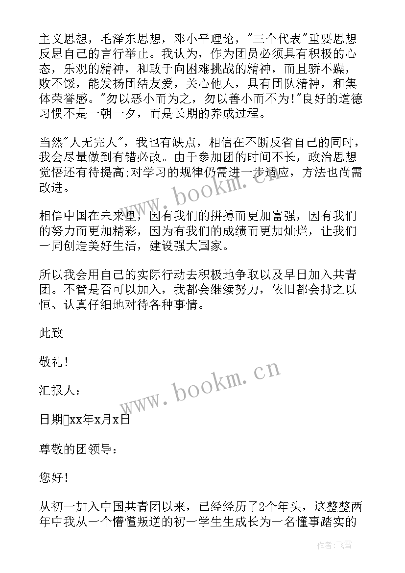 入团员思想汇报 初中共青团员思想汇报(精选9篇)