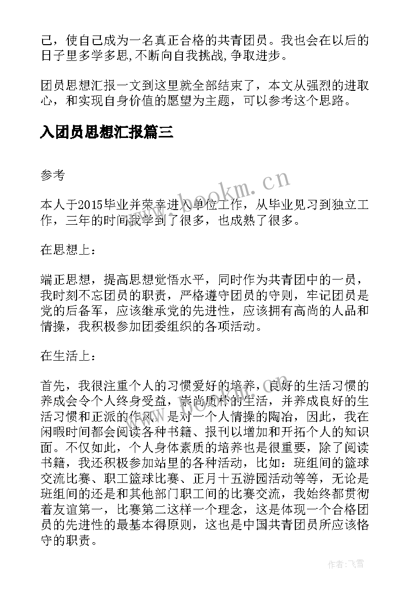 入团员思想汇报 初中共青团员思想汇报(精选9篇)