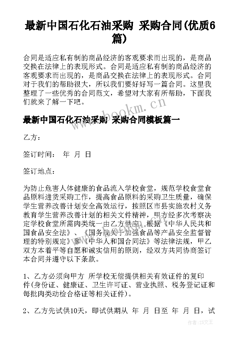 最新中国石化石油采购 采购合同(优质6篇)