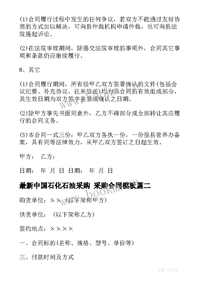 最新中国石化石油采购 采购合同(优质6篇)