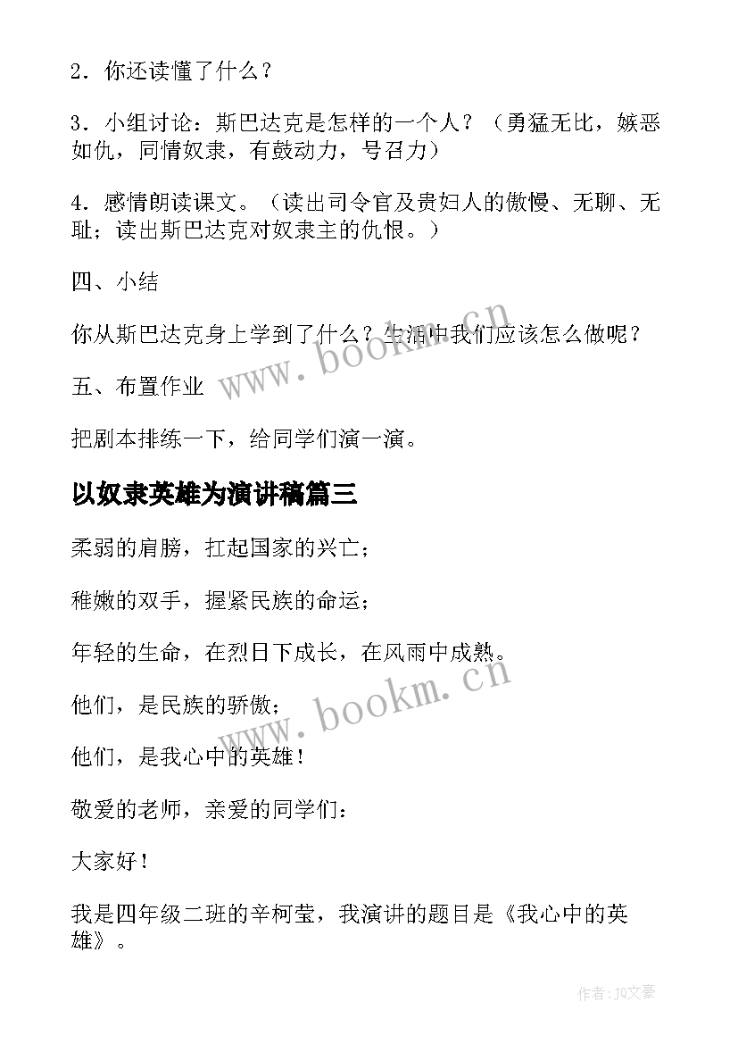 以奴隶英雄为演讲稿 奴隶英雄教案(优质7篇)