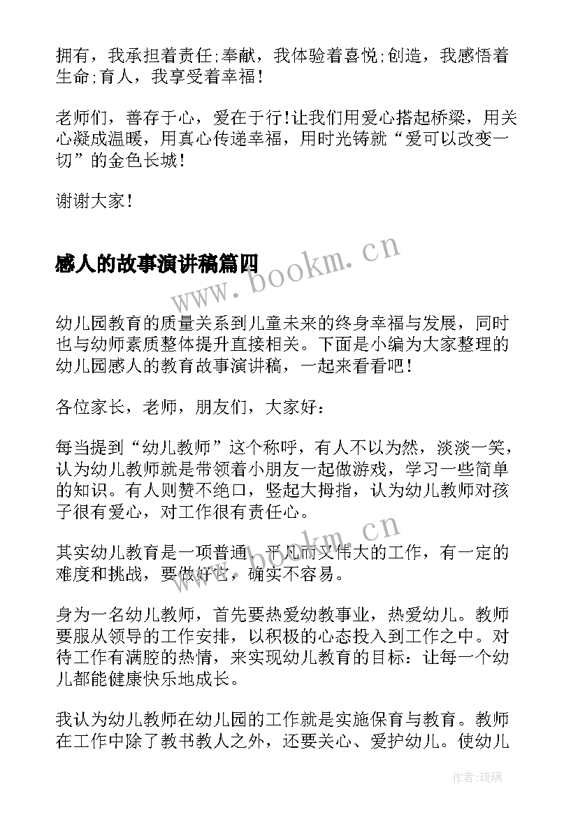 最新感人的故事演讲稿(通用8篇)