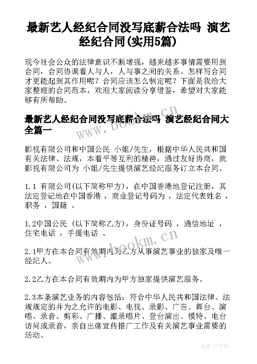 最新艺人经纪合同没写底薪合法吗 演艺经纪合同(实用5篇)