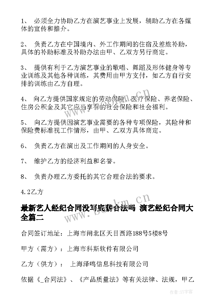 最新艺人经纪合同没写底薪合法吗 演艺经纪合同(实用5篇)