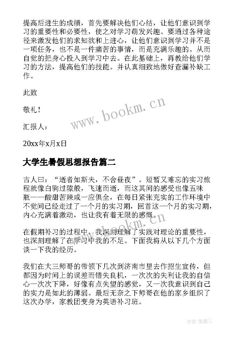 大学生暑假思想报告(模板5篇)