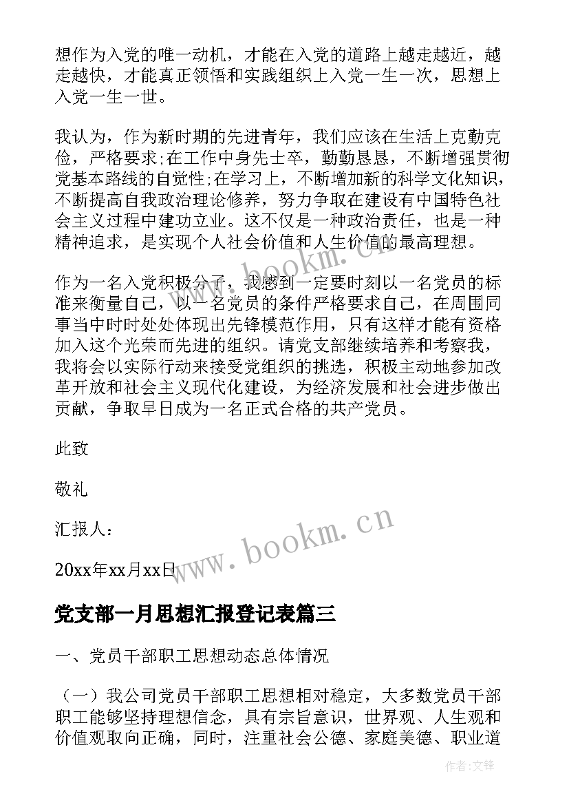 最新党支部一月思想汇报登记表(大全6篇)