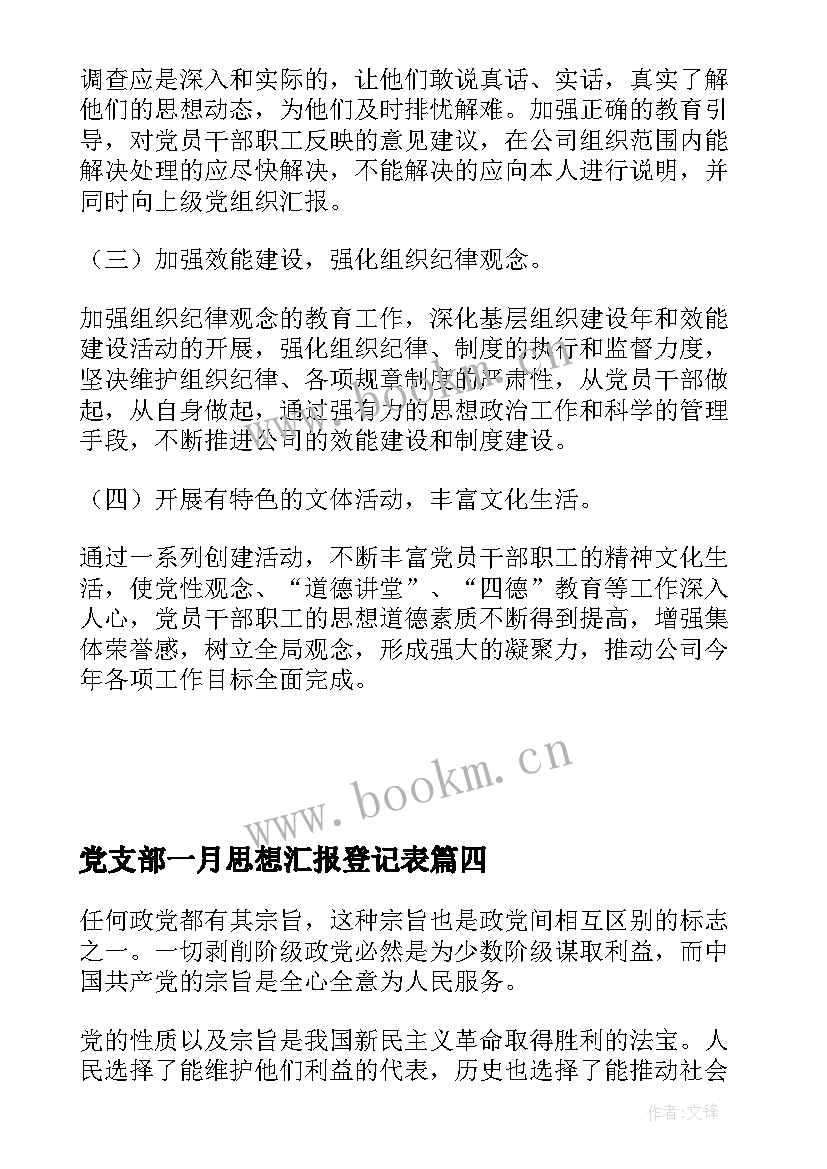 最新党支部一月思想汇报登记表(大全6篇)