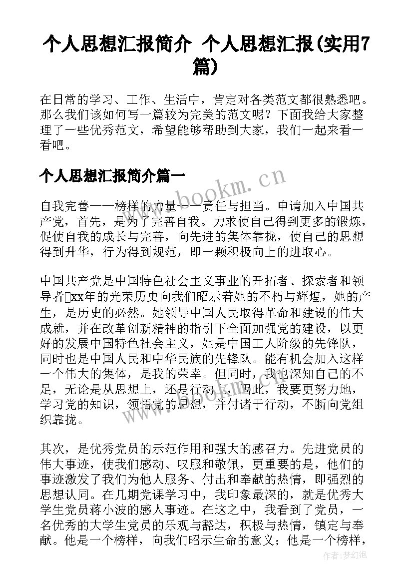 个人思想汇报简介 个人思想汇报(实用7篇)