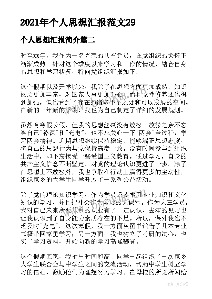 个人思想汇报简介 个人思想汇报(实用7篇)