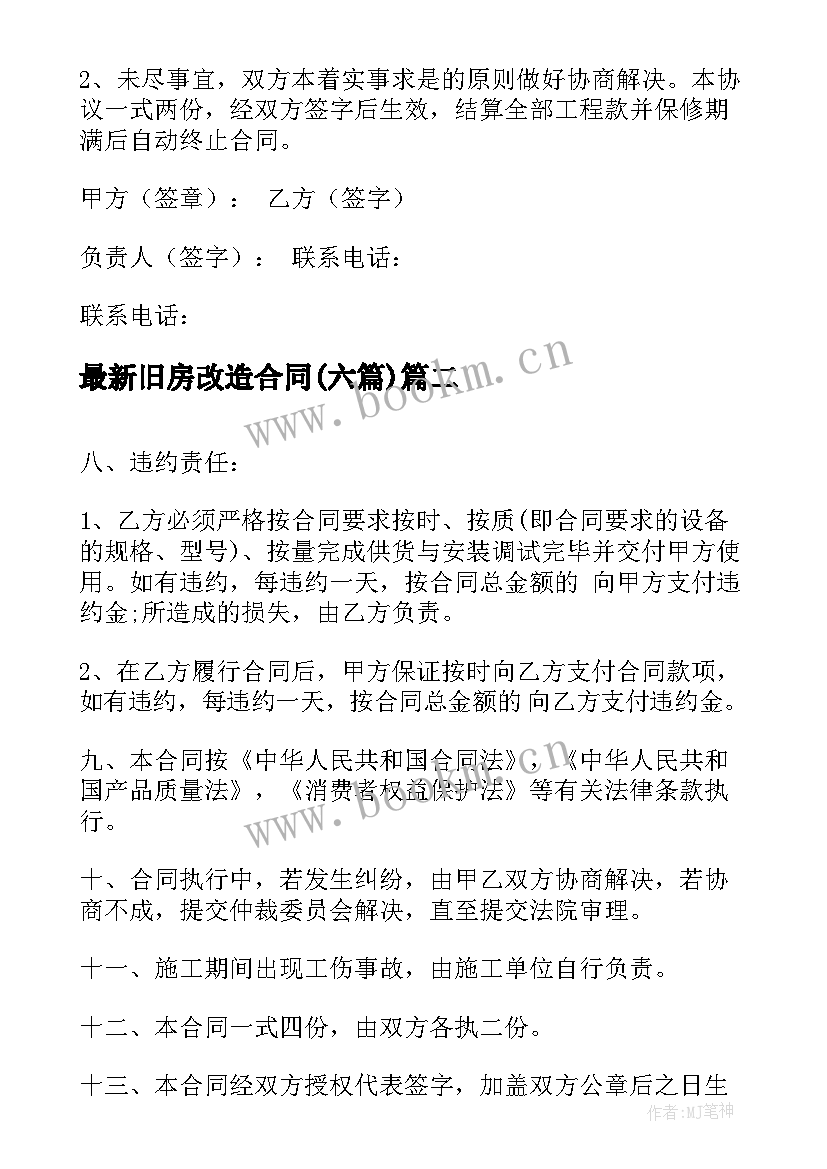 旧房改造合同(汇总6篇)