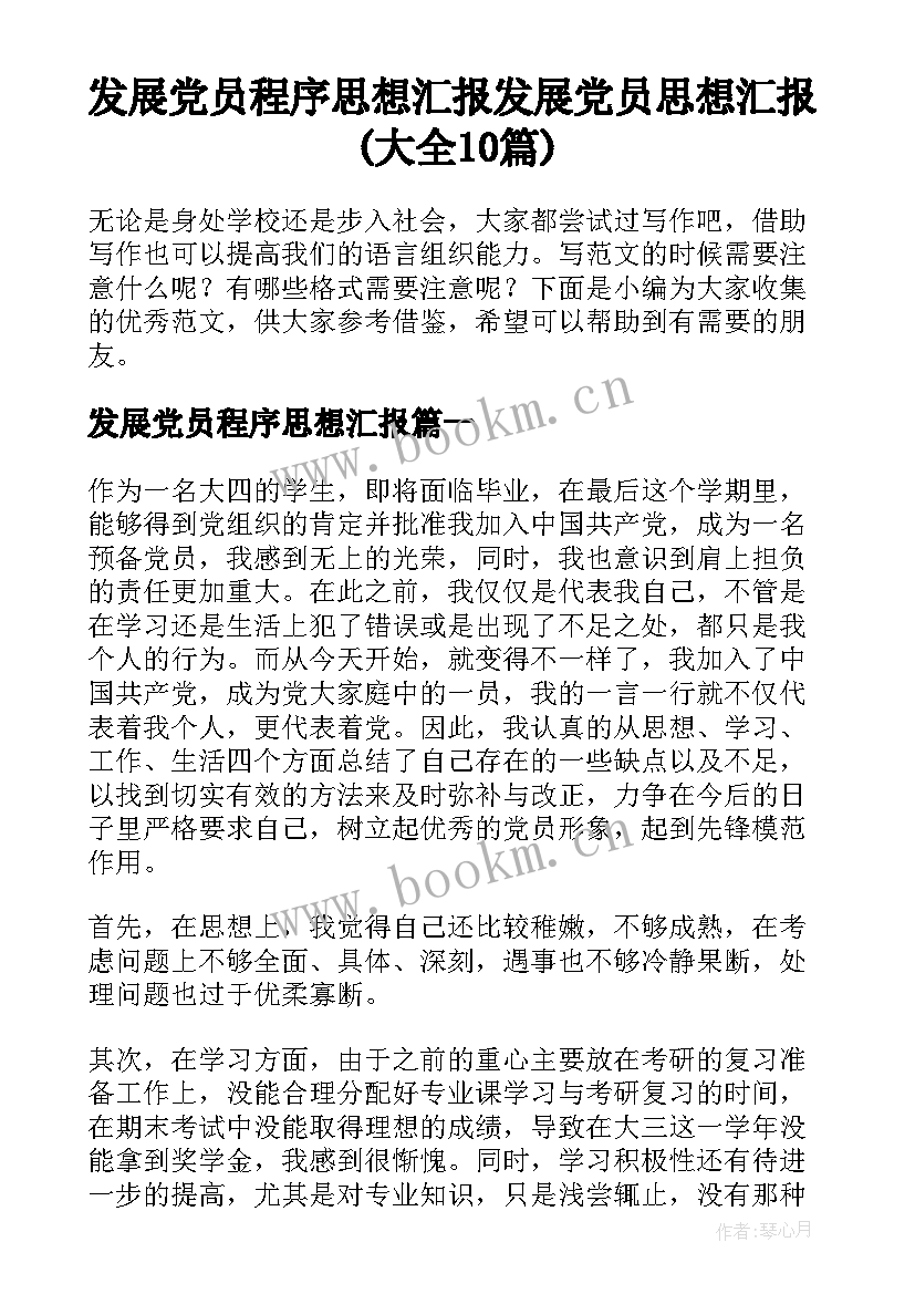 发展党员程序思想汇报 发展党员思想汇报(大全10篇)