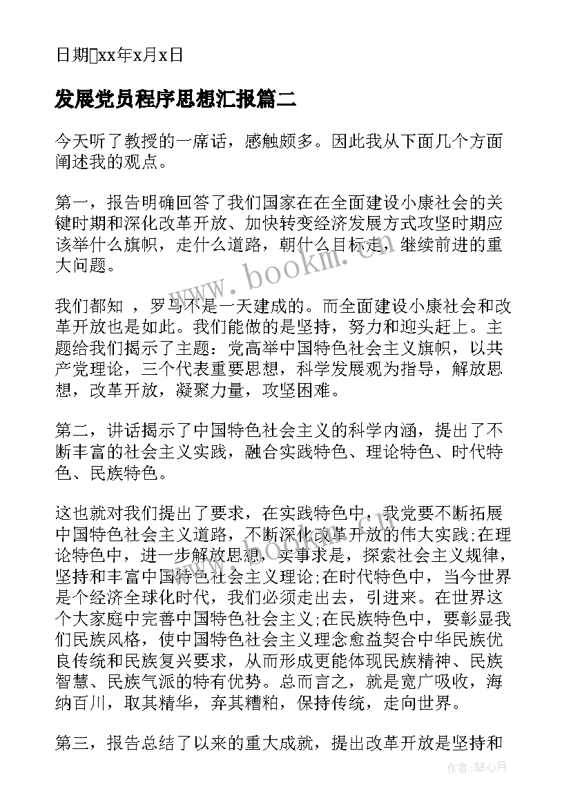 发展党员程序思想汇报 发展党员思想汇报(大全10篇)