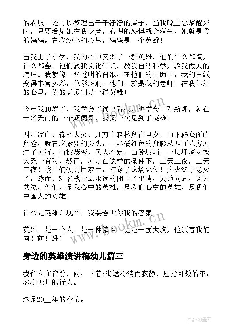 身边的英雄演讲稿幼儿 爱在身边演讲稿(模板6篇)