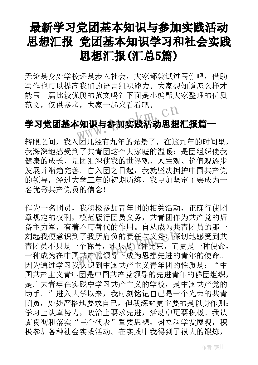 最新学习党团基本知识与参加实践活动思想汇报 党团基本知识学习和社会实践思想汇报(汇总5篇)