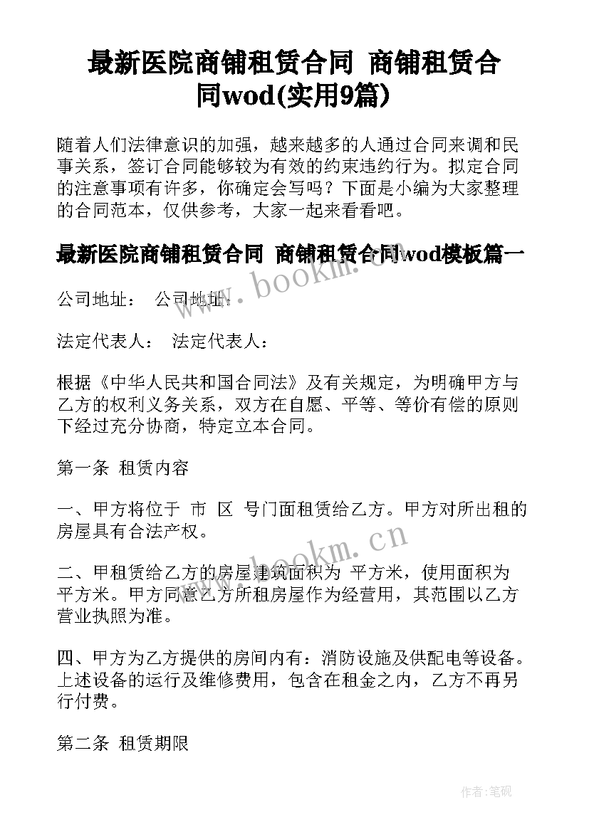 最新医院商铺租赁合同 商铺租赁合同wod(实用9篇)