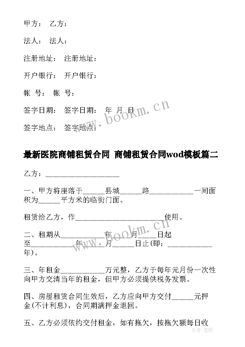 最新医院商铺租赁合同 商铺租赁合同wod(实用9篇)